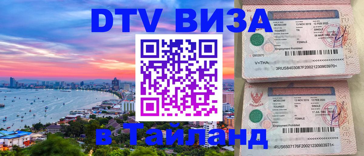 Стоимость и условия DTV визы — оформление в Таиланд под ключ - Красноярск  05.12.2025 