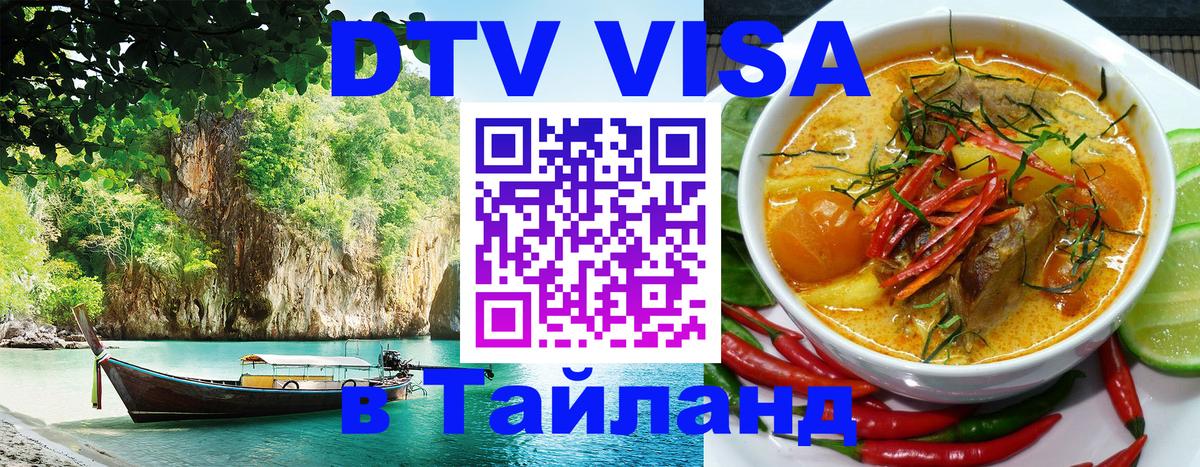 Как сделать DTV визу в Тайланд 
